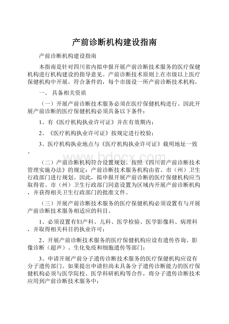 产前诊断机构建设指南.docx_第1页