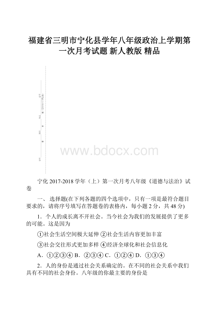 福建省三明市宁化县学年八年级政治上学期第一次月考试题 新人教版 精品.docx