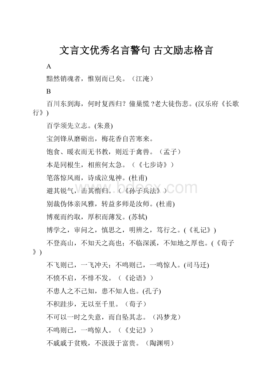 文言文优秀名言警句 古文励志格言.docx