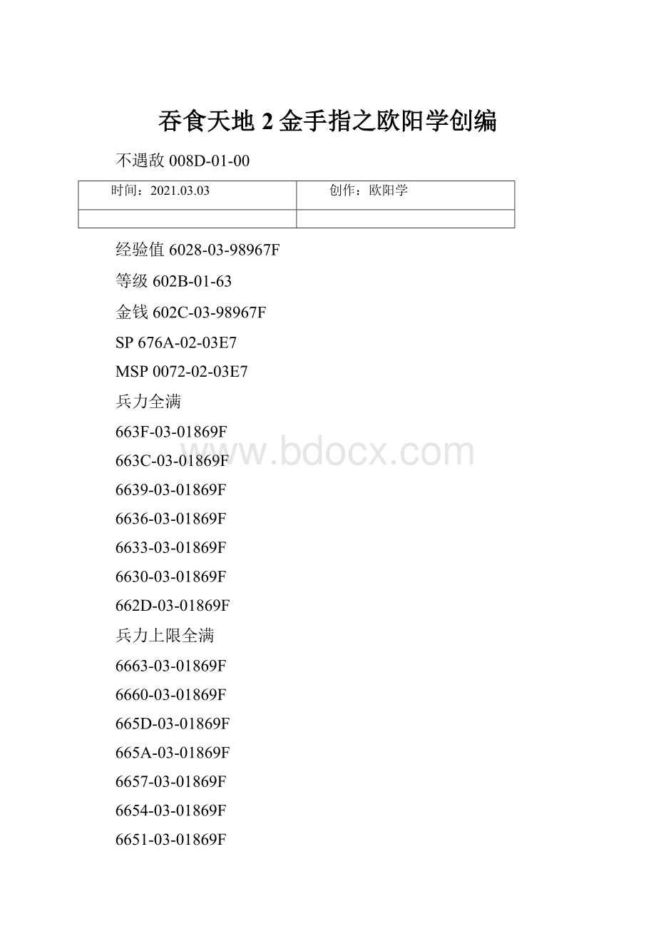 吞食天地2金手指之欧阳学创编.docx