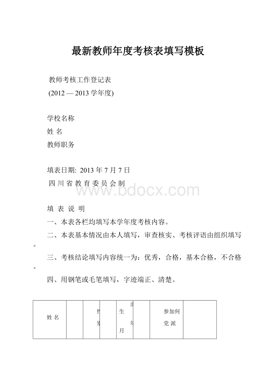 最新教师年度考核表填写模板.docx