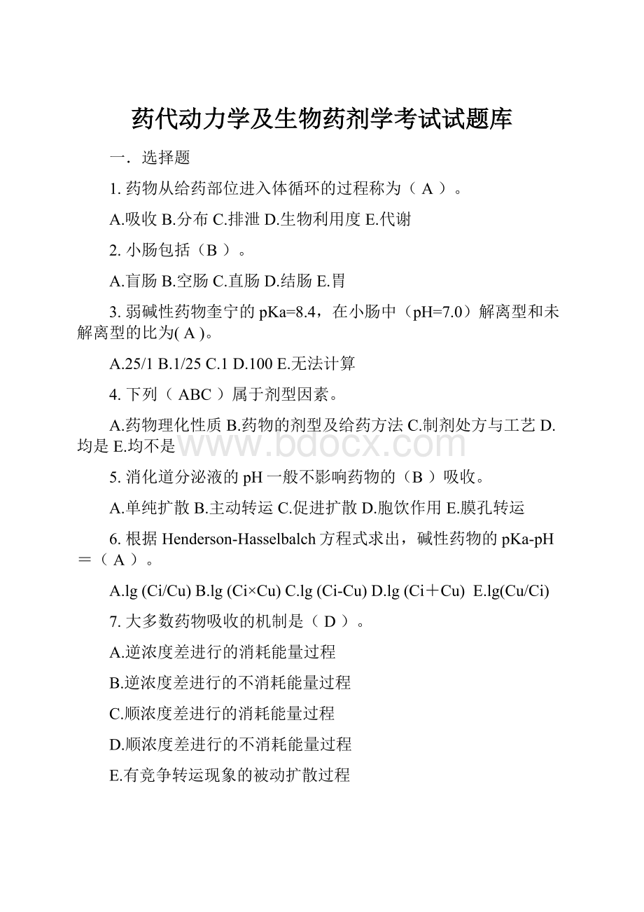 药代动力学及生物药剂学考试试题库.docx_第1页