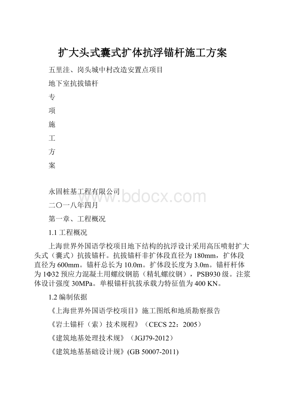 扩大头式囊式扩体抗浮锚杆施工方案.docx_第1页