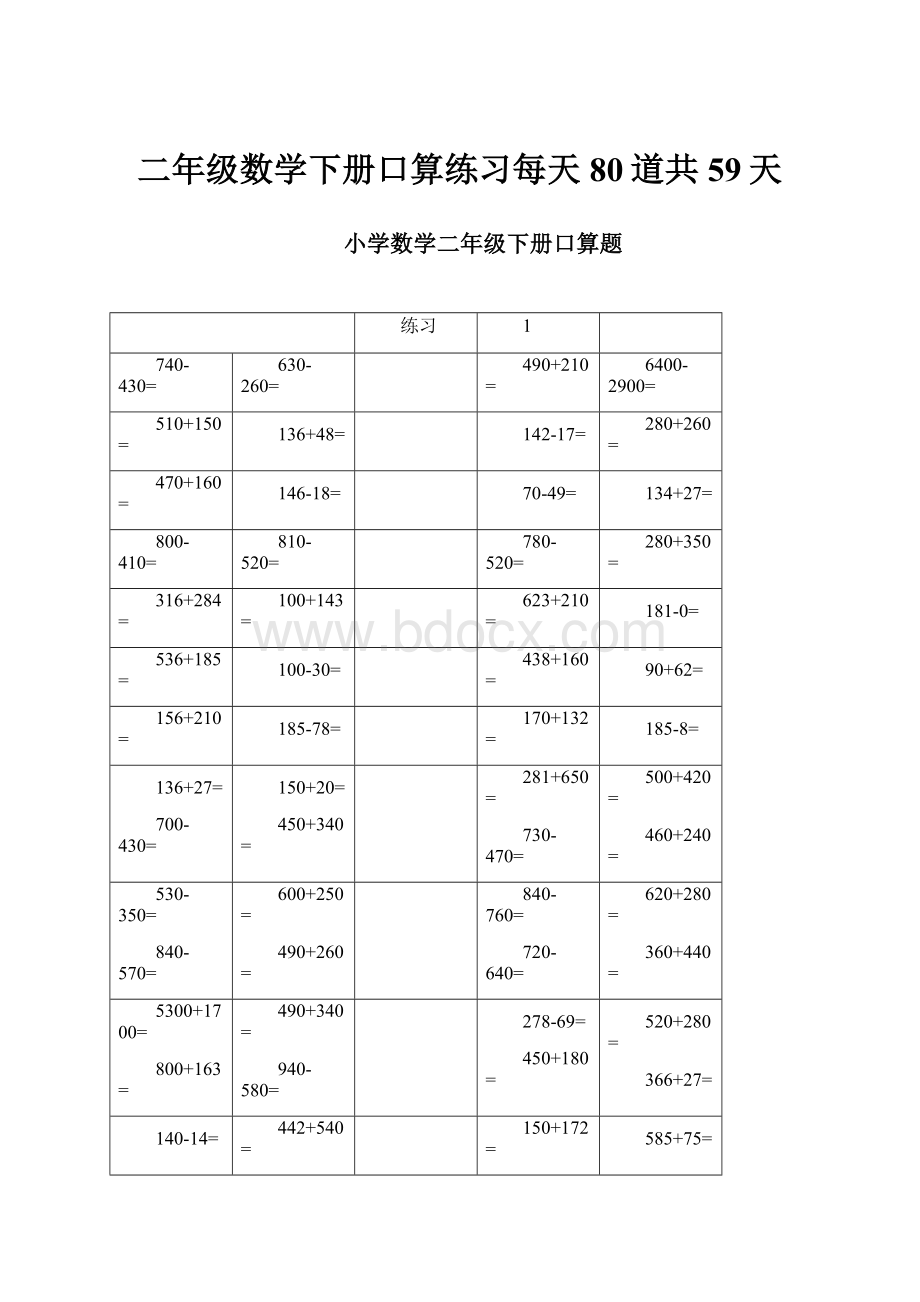 二年级数学下册口算练习每天80道共59天.docx