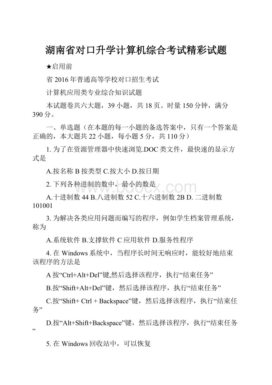 湖南省对口升学计算机综合考试精彩试题.docx_第1页