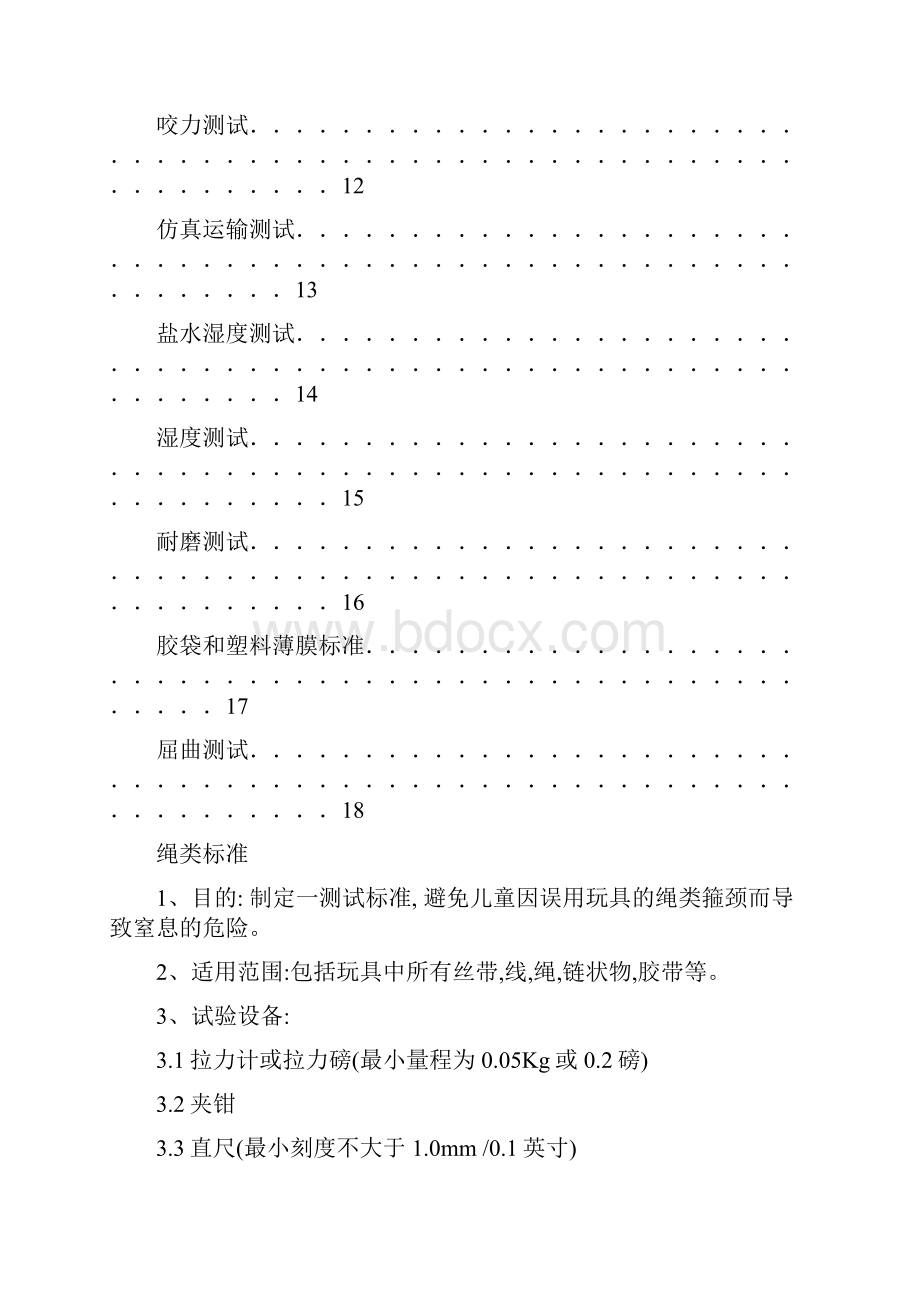 玩具测试要求及方法.docx_第2页