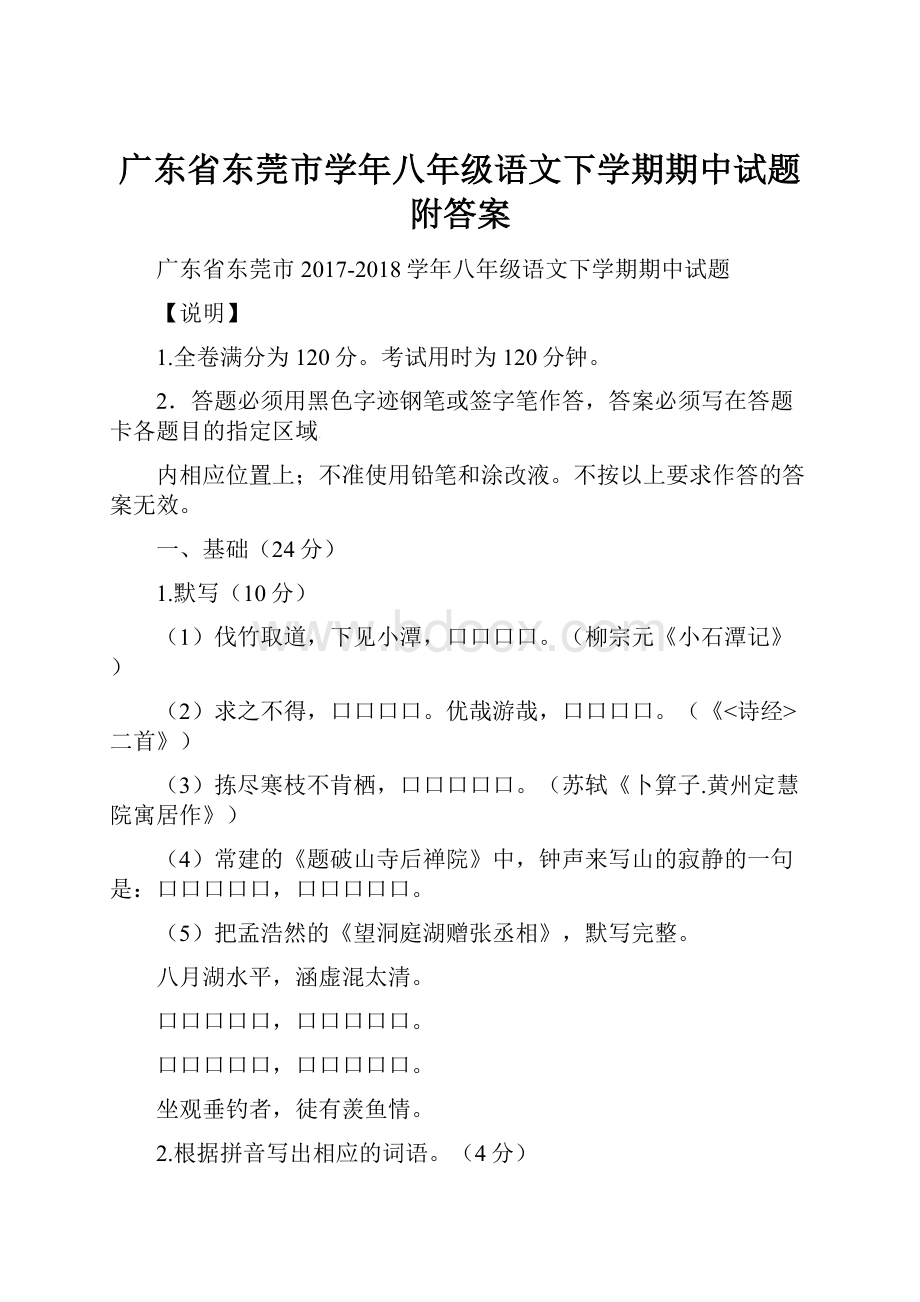 广东省东莞市学年八年级语文下学期期中试题附答案.docx_第1页