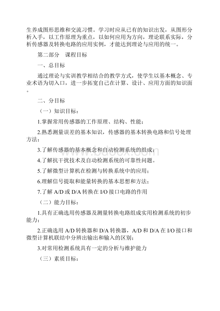 汽车传感器及检测课程标准.docx_第2页