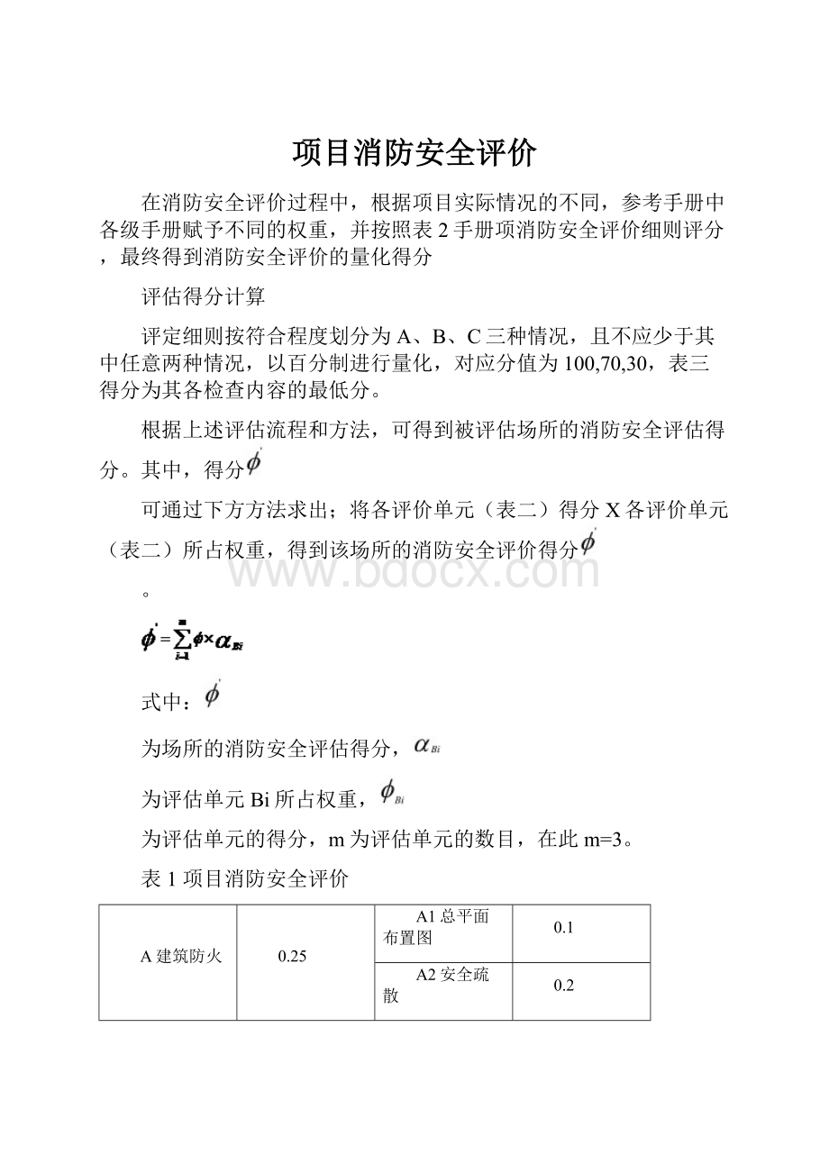 项目消防安全评价.docx