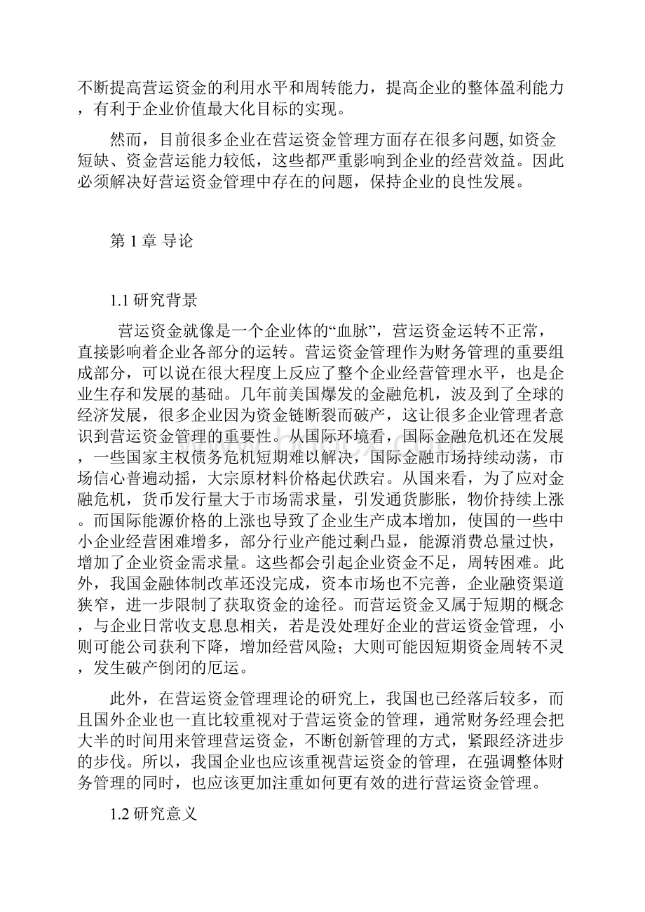 企业营运资金管理研究毕业论文.docx_第3页