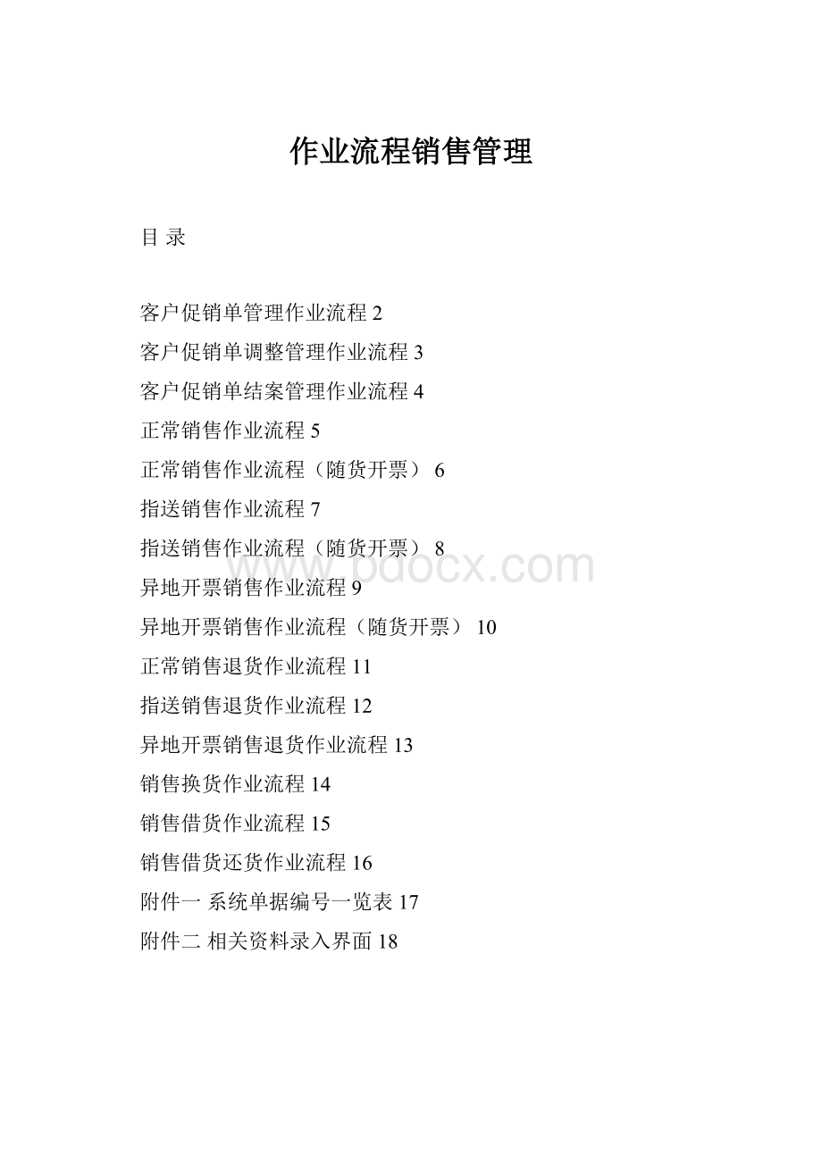 作业流程销售管理.docx