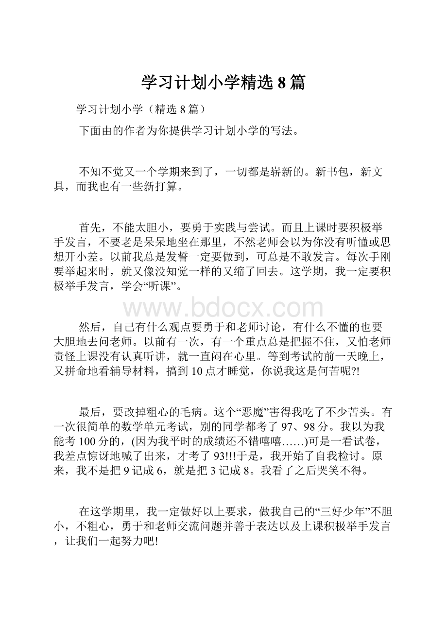 学习计划小学精选8篇.docx