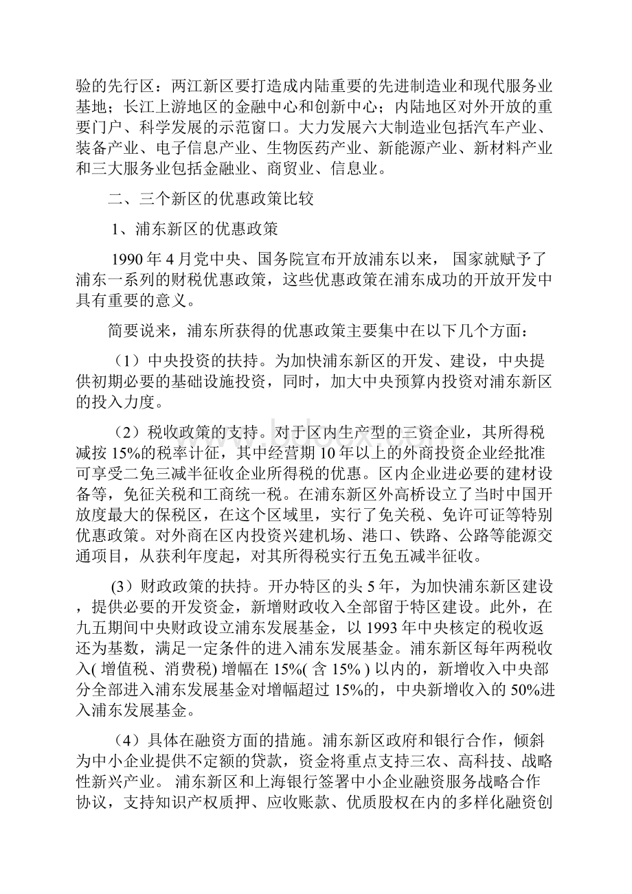 重庆两将新区支持企业融资分析对比借鉴浦东新区和滨海新区的经验.docx_第3页