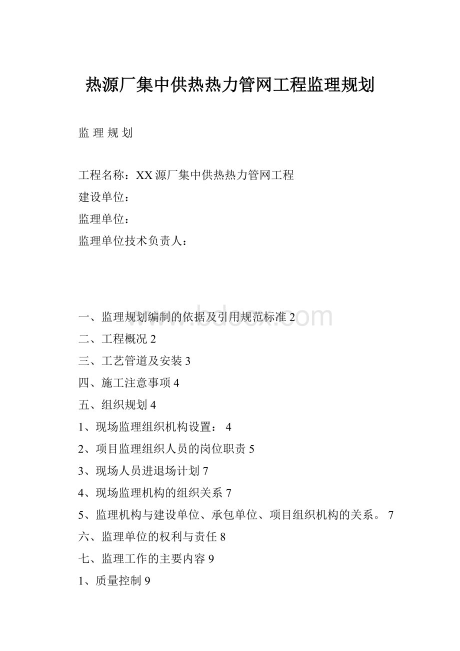 热源厂集中供热热力管网工程监理规划.docx