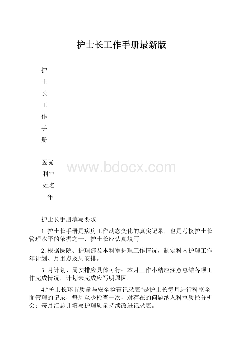 护士长工作手册最新版.docx_第1页