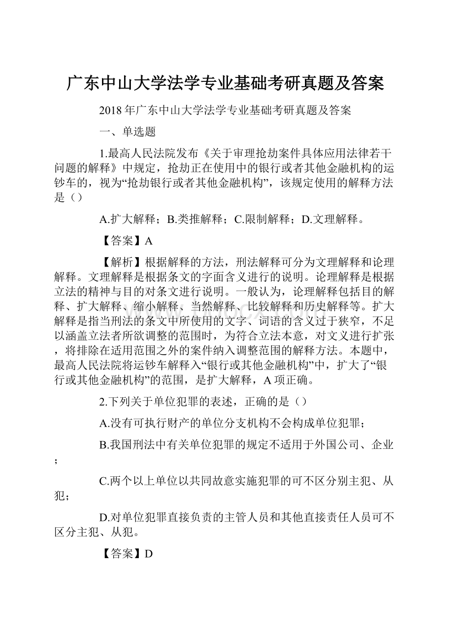 广东中山大学法学专业基础考研真题及答案.docx_第1页