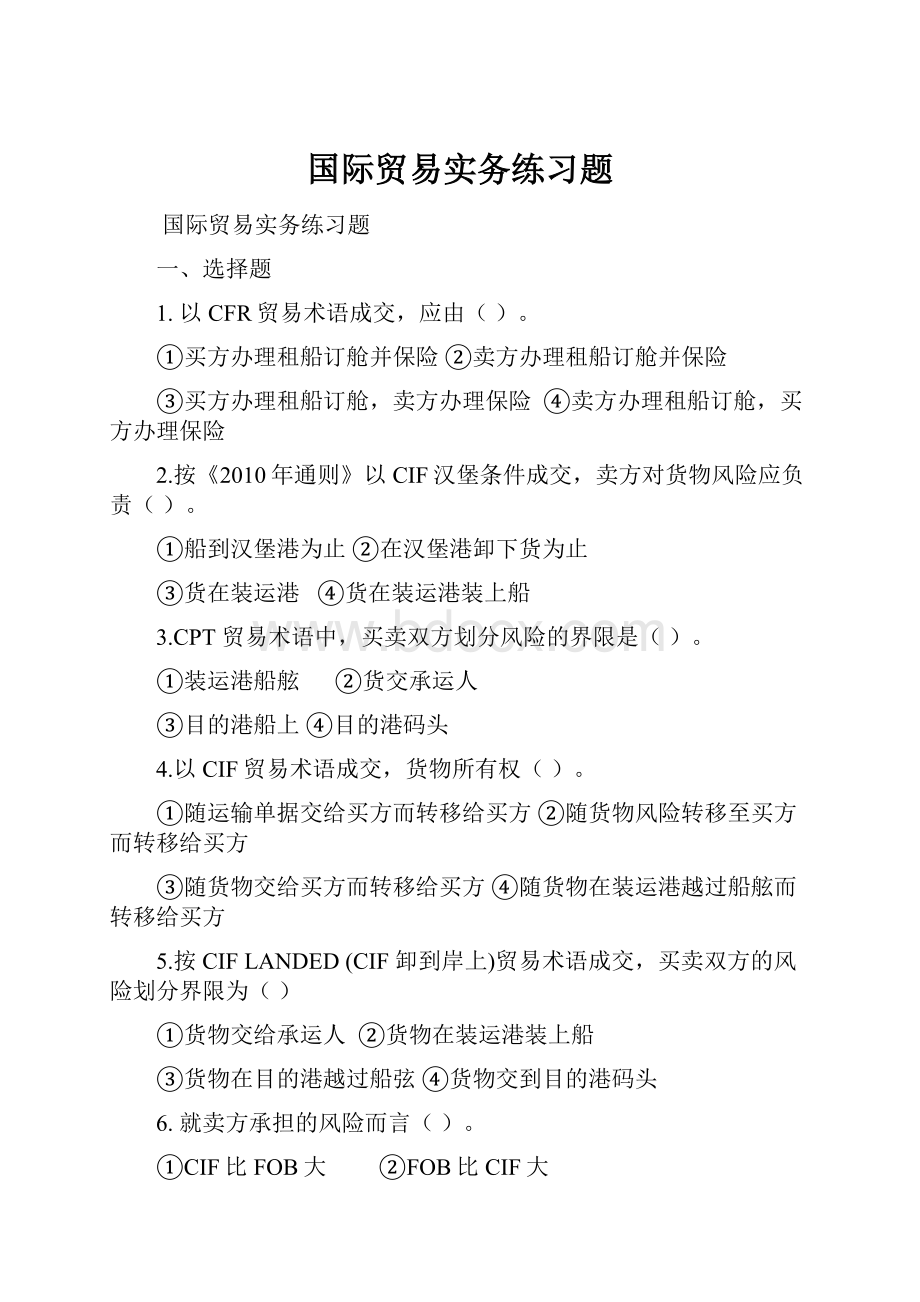 国际贸易实务练习题.docx_第1页