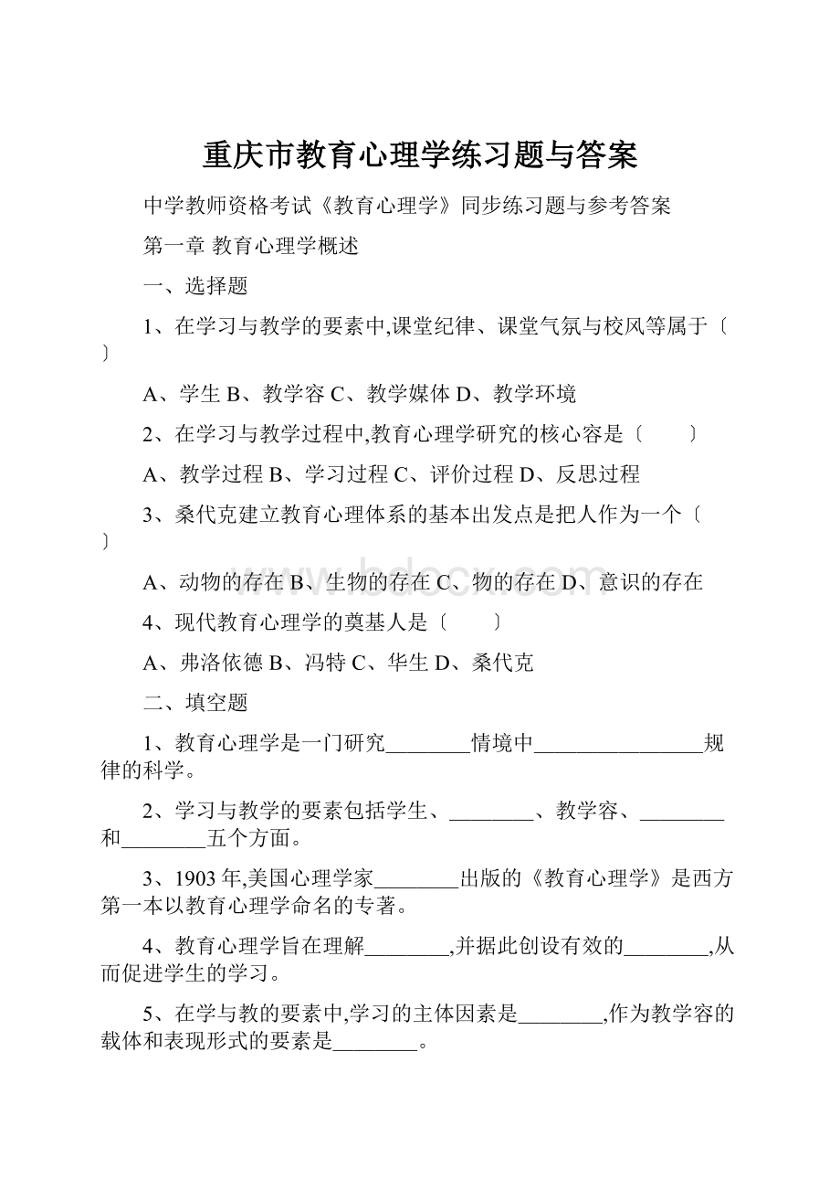 重庆市教育心理学练习题与答案.docx_第1页