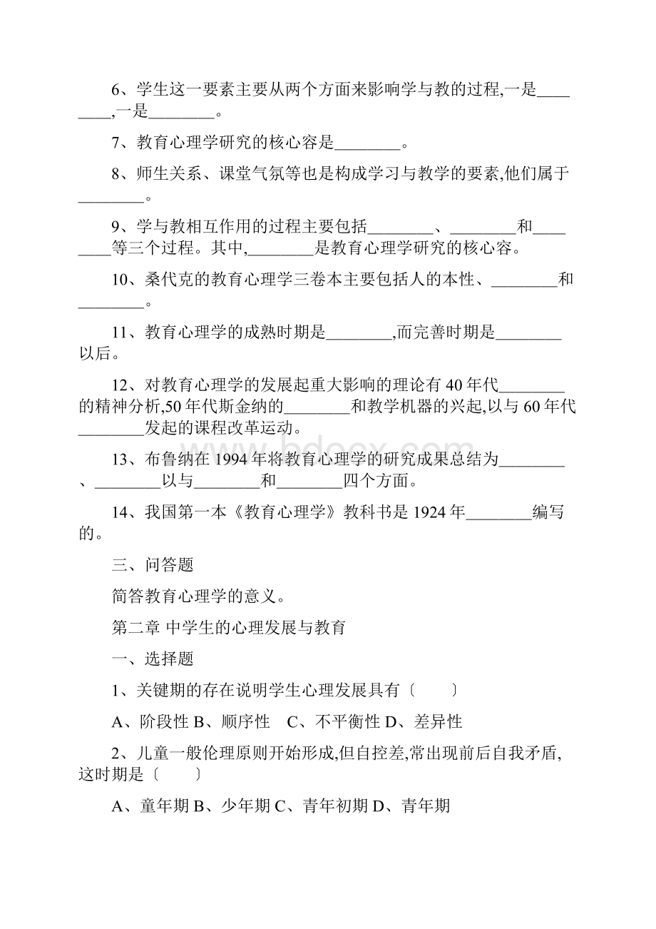 重庆市教育心理学练习题与答案.docx_第2页