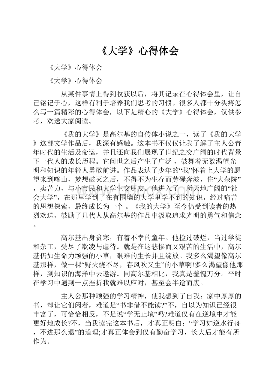 《大学》心得体会.docx