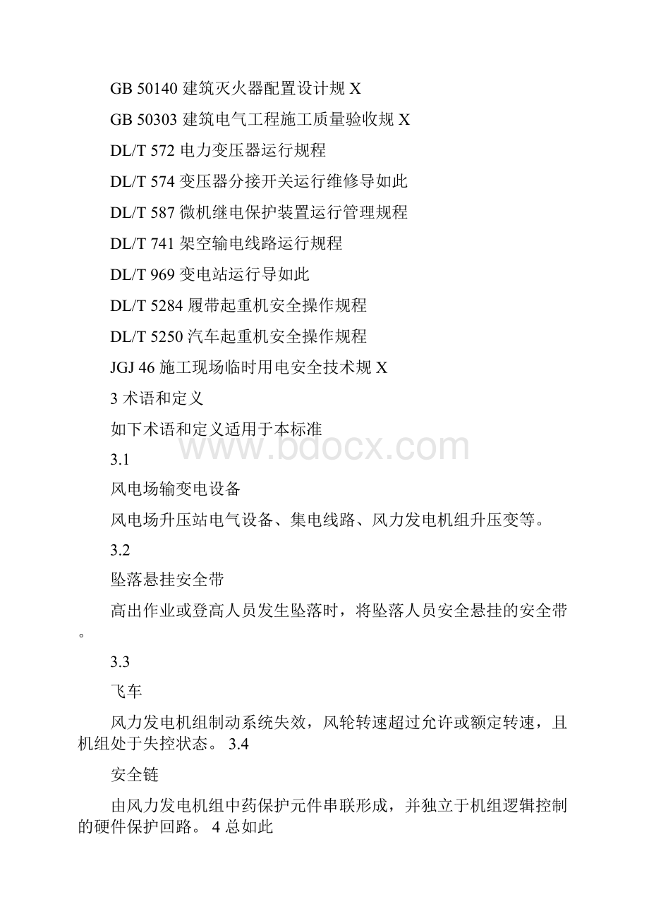 DLT796风力发电场安全系统规程纯手工打字.docx_第2页