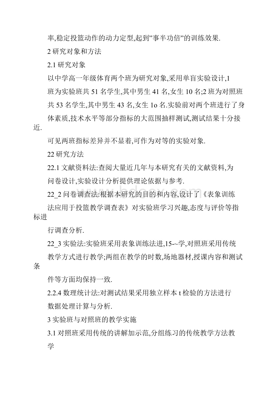 表象训练法在高中篮球投篮技术教学中的应用研究.docx_第3页