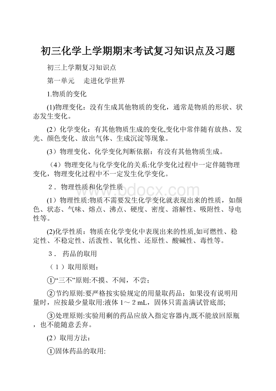 初三化学上学期期末考试复习知识点及习题.docx_第1页