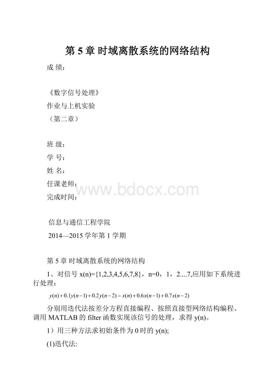 第5章 时域离散系统的网络结构.docx_第1页