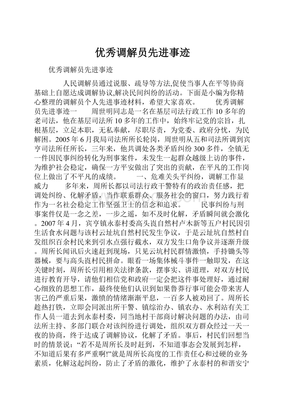 优秀调解员先进事迹.docx_第1页