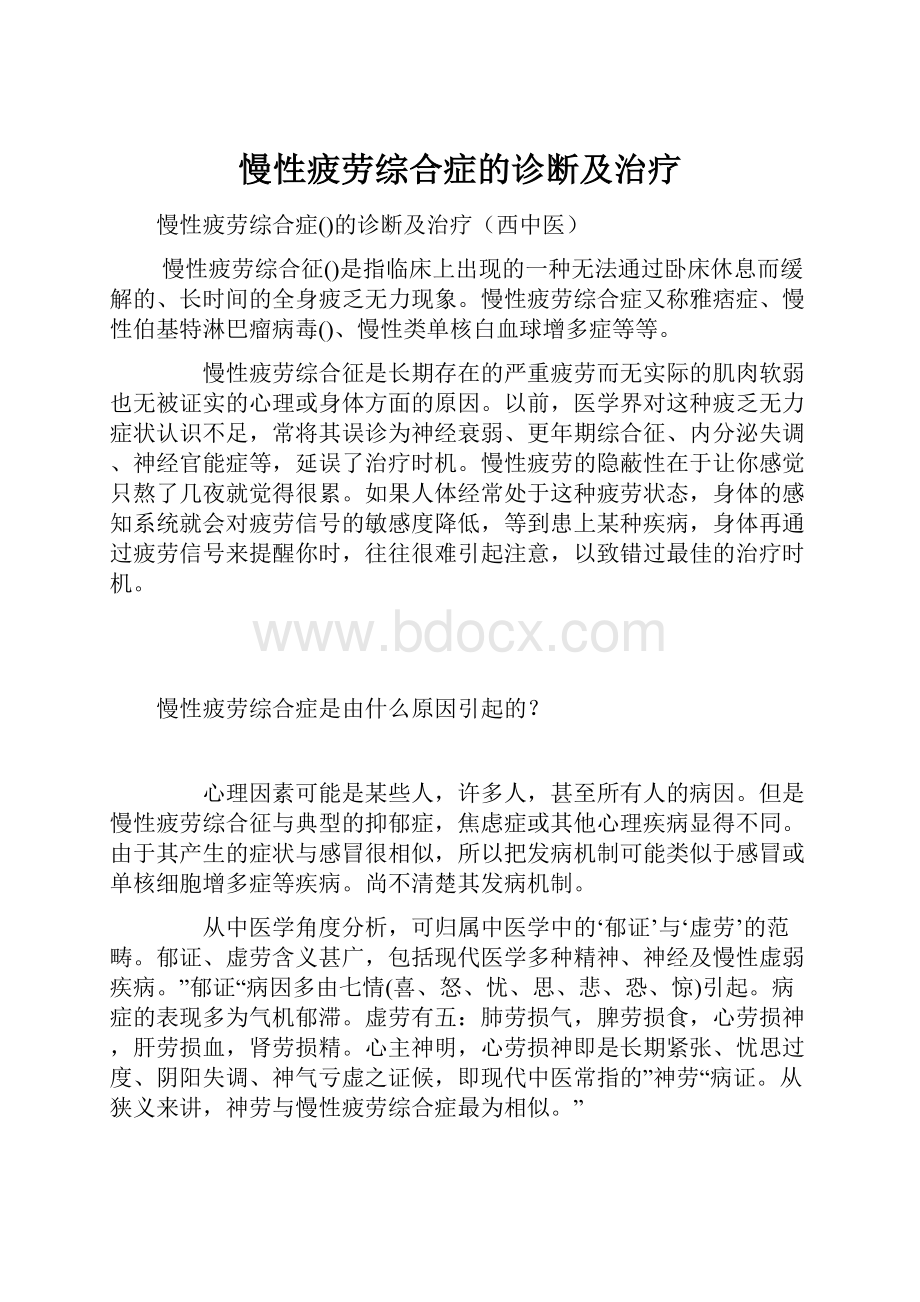 慢性疲劳综合症的诊断及治疗.docx