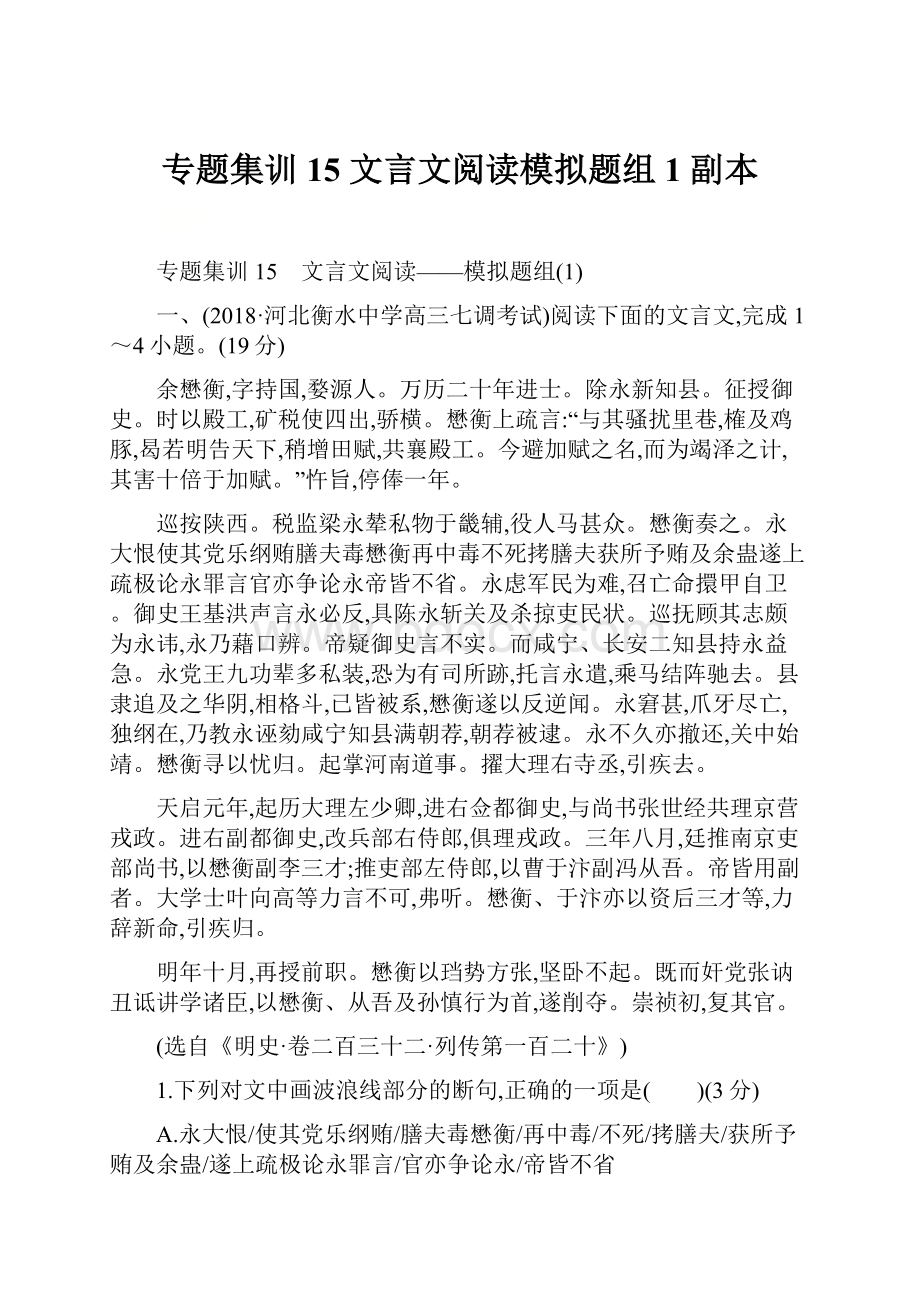 专题集训15 文言文阅读模拟题组1副本.docx_第1页