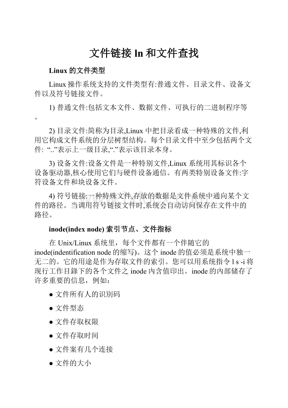 文件链接ln和文件查找.docx_第1页