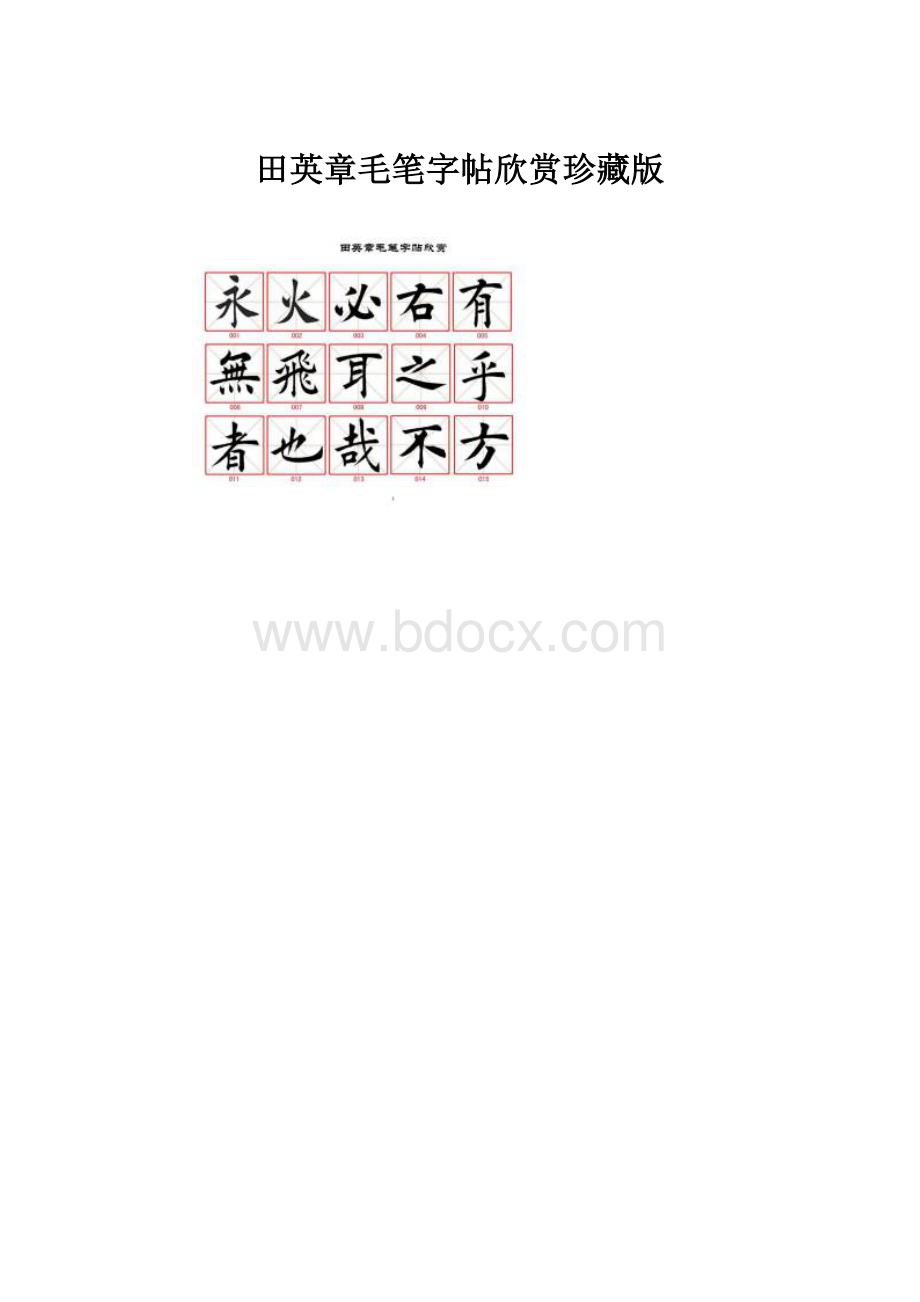 田英章毛笔字帖欣赏珍藏版.docx_第1页