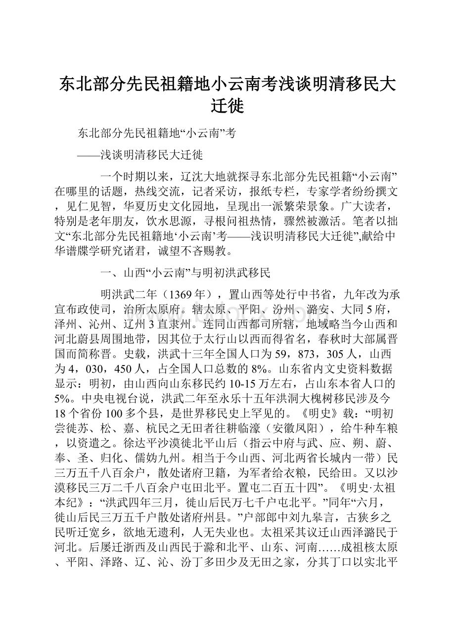 东北部分先民祖籍地小云南考浅谈明清移民大迁徙.docx_第1页