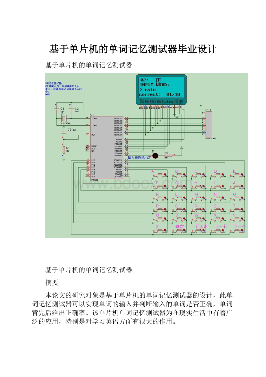 基于单片机的单词记忆测试器毕业设计.docx