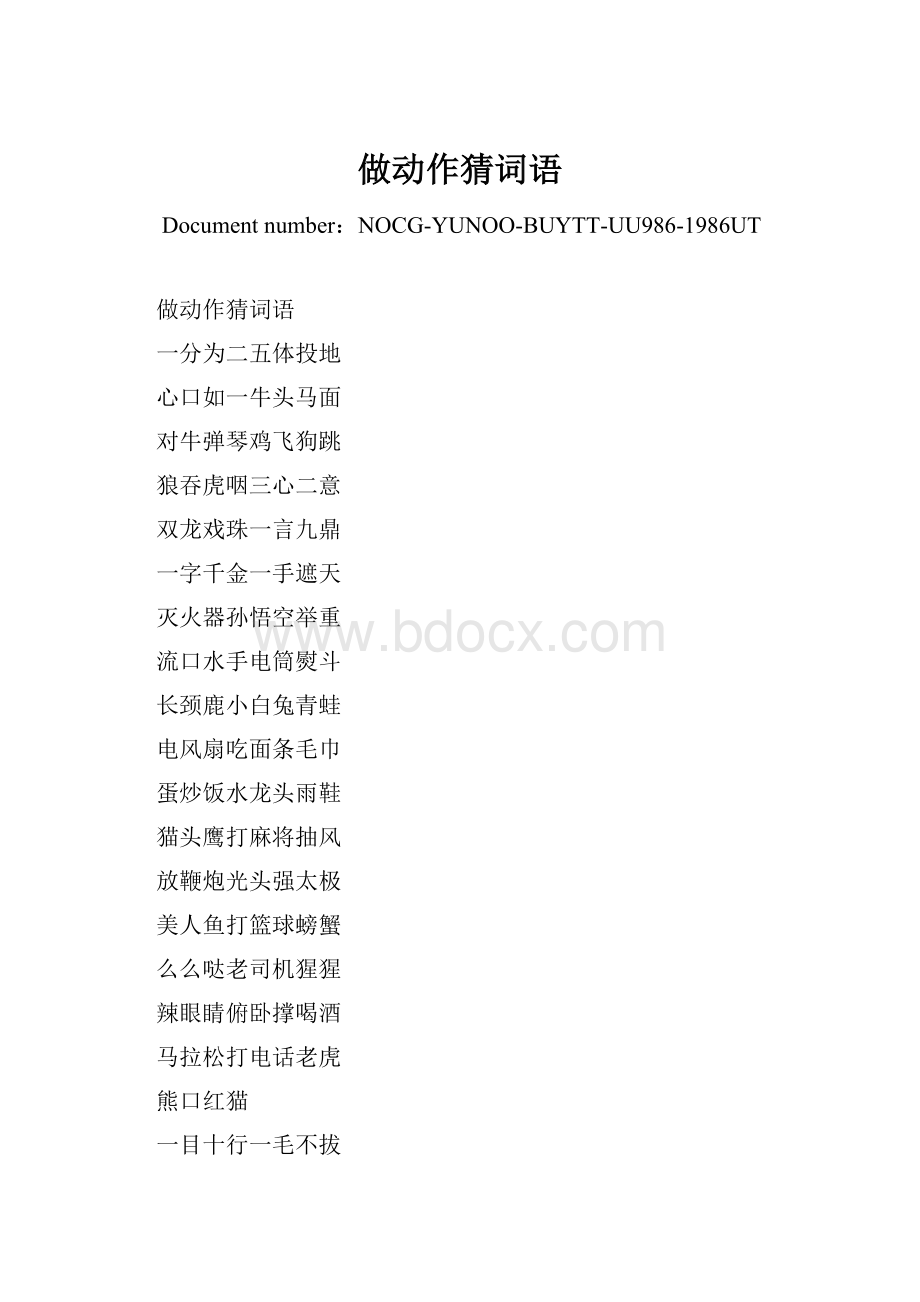 做动作猜词语.docx_第1页