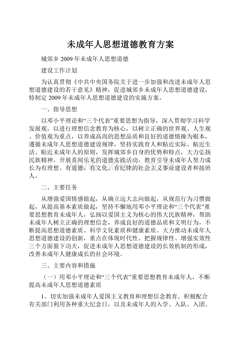 未成年人思想道德教育方案.docx_第1页