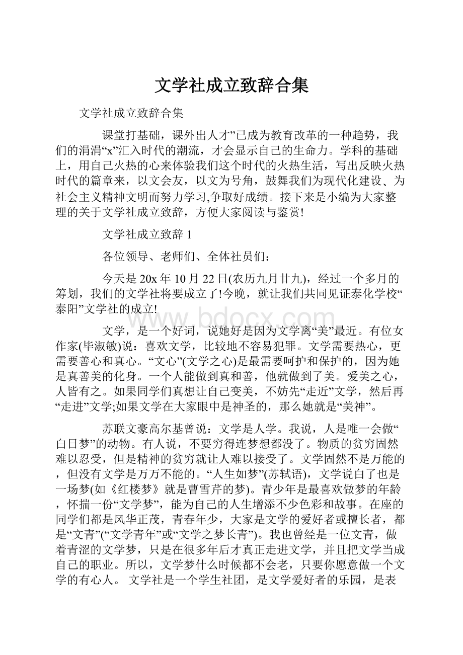 文学社成立致辞合集.docx_第1页