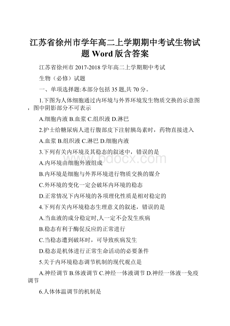 江苏省徐州市学年高二上学期期中考试生物试题 Word版含答案.docx_第1页