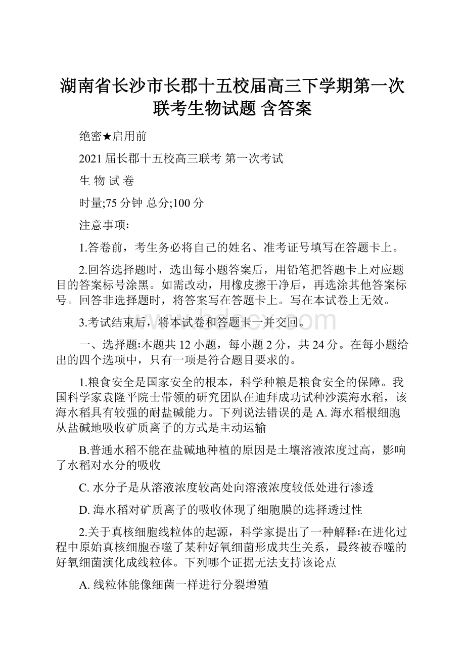 湖南省长沙市长郡十五校届高三下学期第一次联考生物试题 含答案.docx_第1页