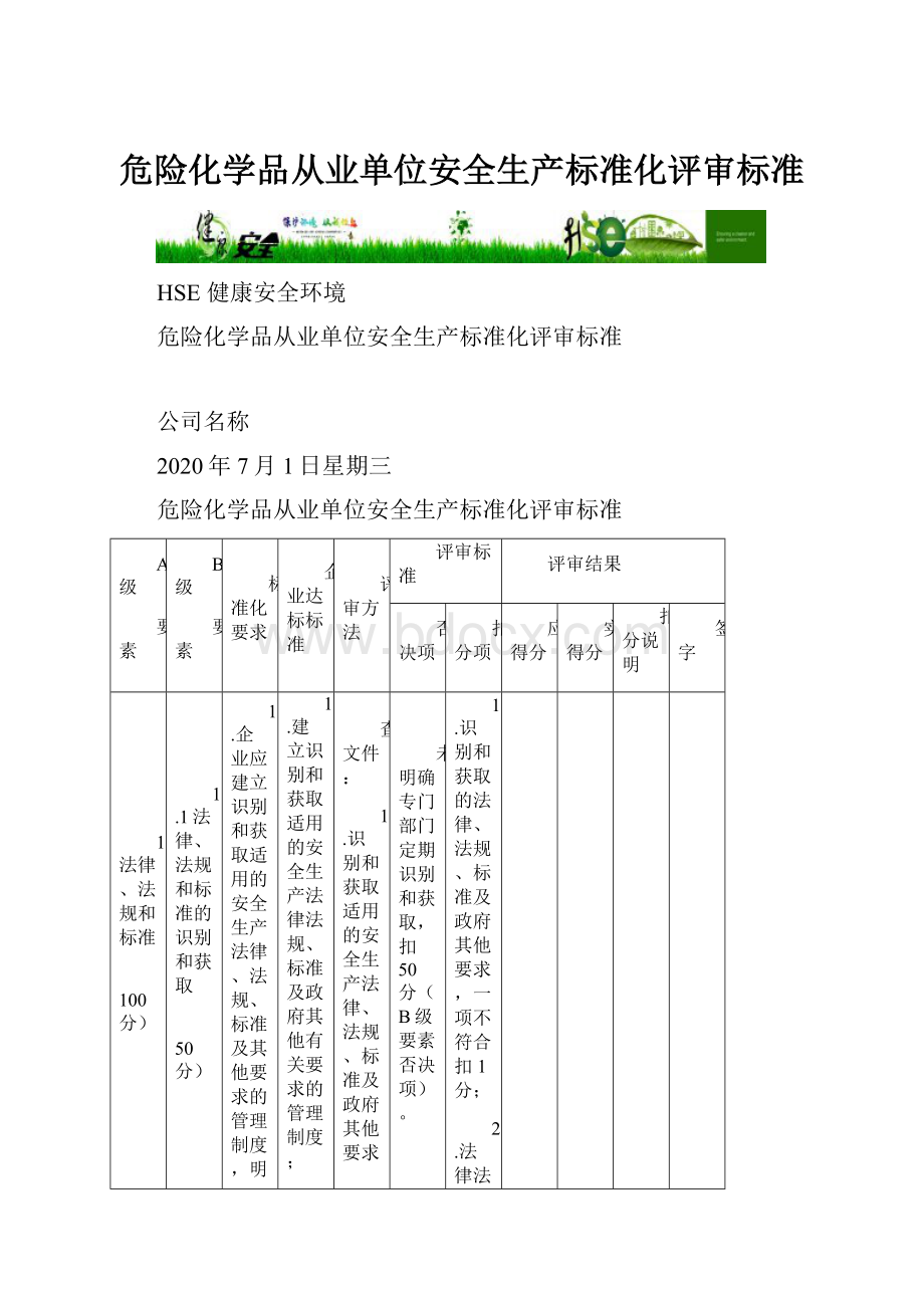 危险化学品从业单位安全生产标准化评审标准.docx