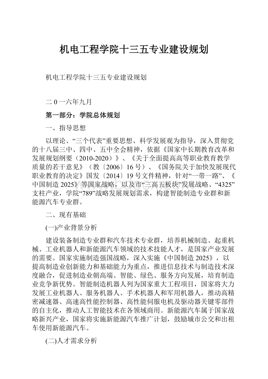 机电工程学院十三五专业建设规划.docx_第1页