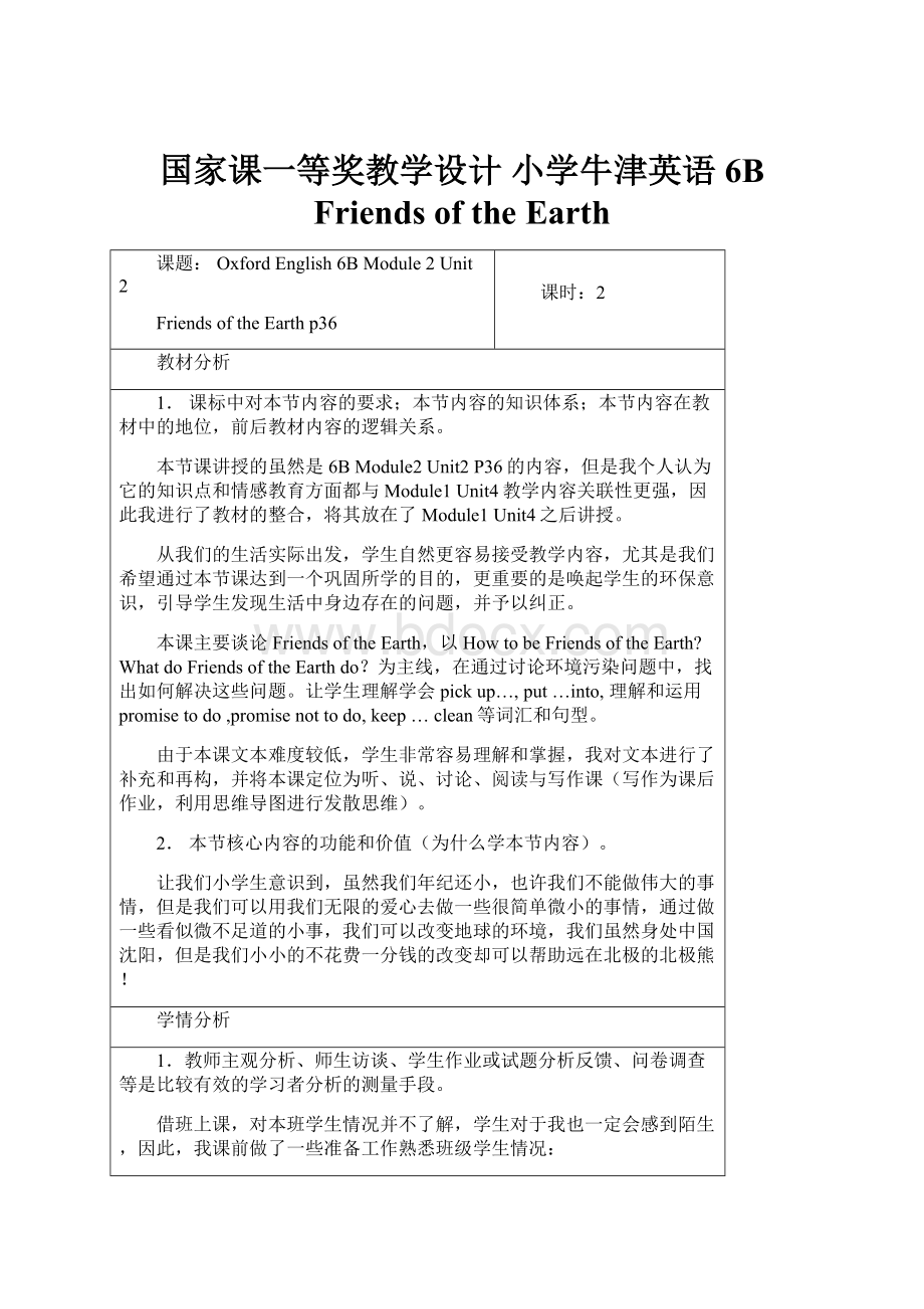 国家课一等奖教学设计 小学牛津英语6B Friends of the Earth.docx_第1页