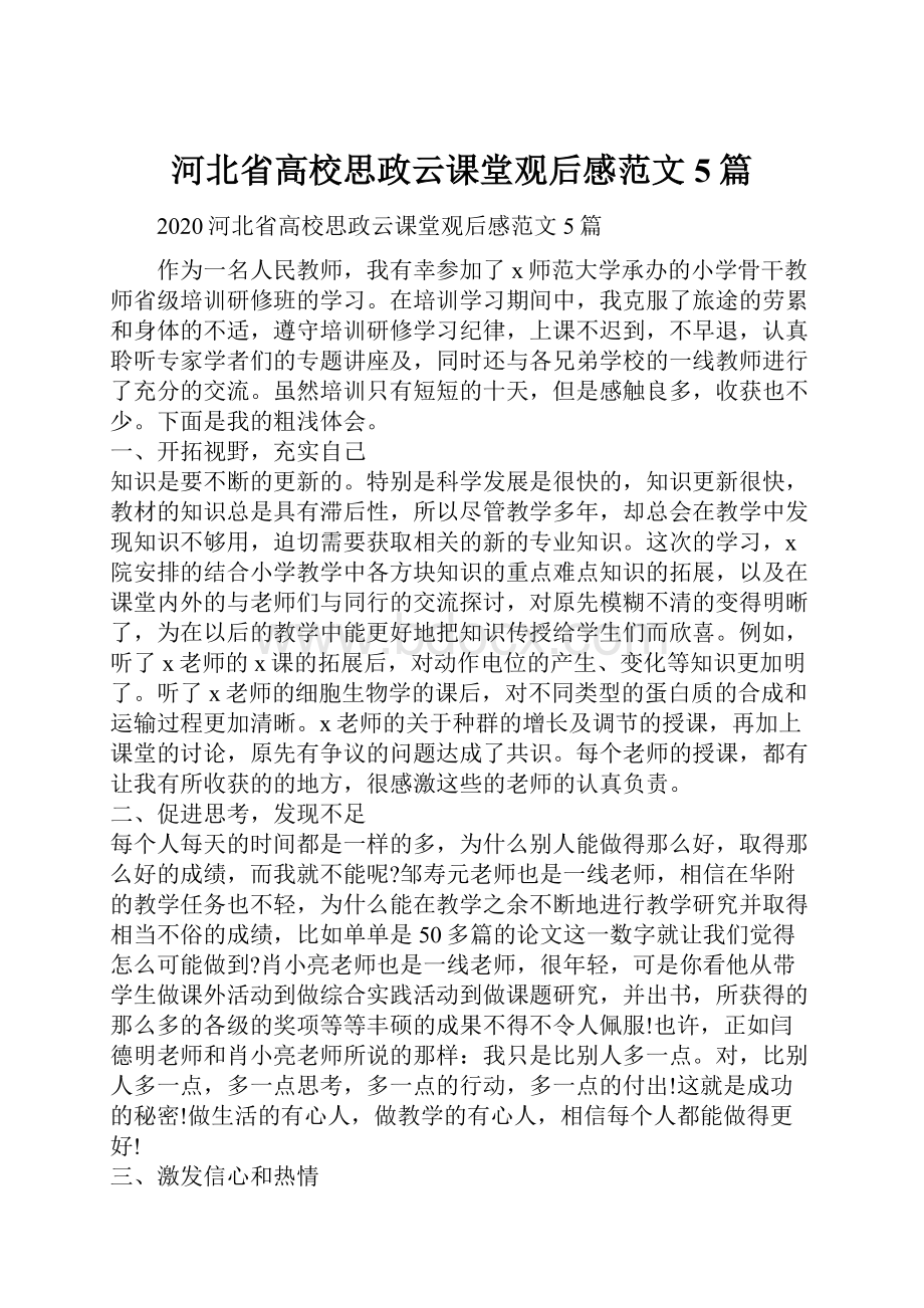 河北省高校思政云课堂观后感范文5篇.docx