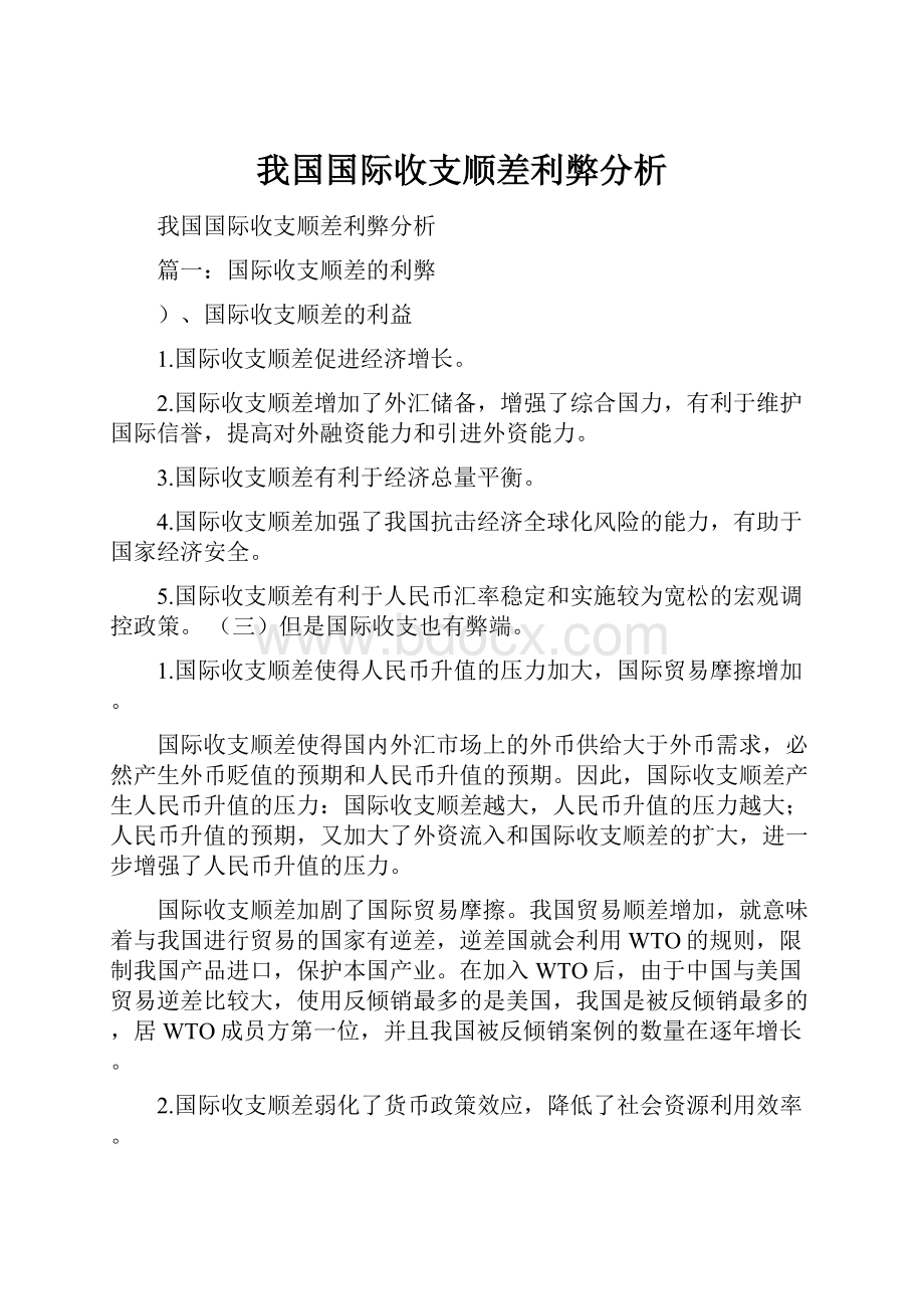 我国国际收支顺差利弊分析.docx_第1页