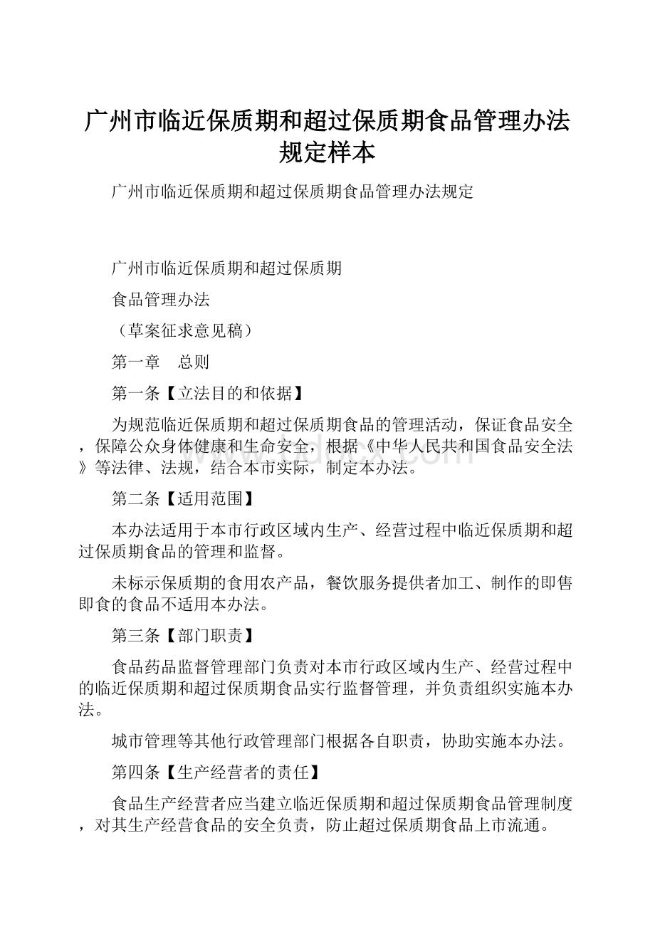 广州市临近保质期和超过保质期食品管理办法规定样本.docx