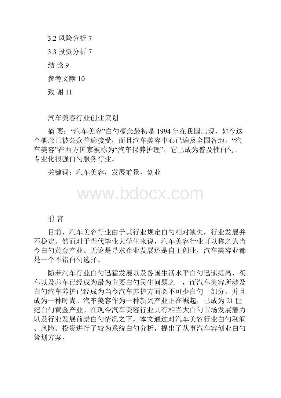 新版汽车美容行业投资经营项目商业计划书.docx_第2页