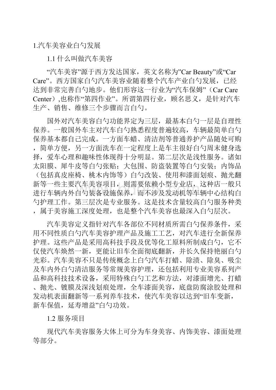 新版汽车美容行业投资经营项目商业计划书.docx_第3页