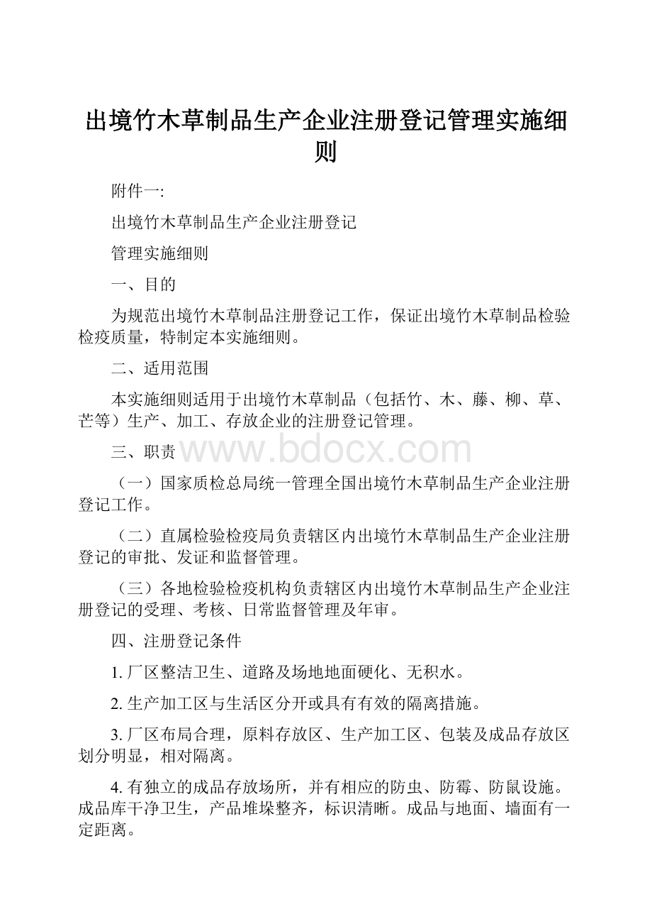 出境竹木草制品生产企业注册登记管理实施细则.docx