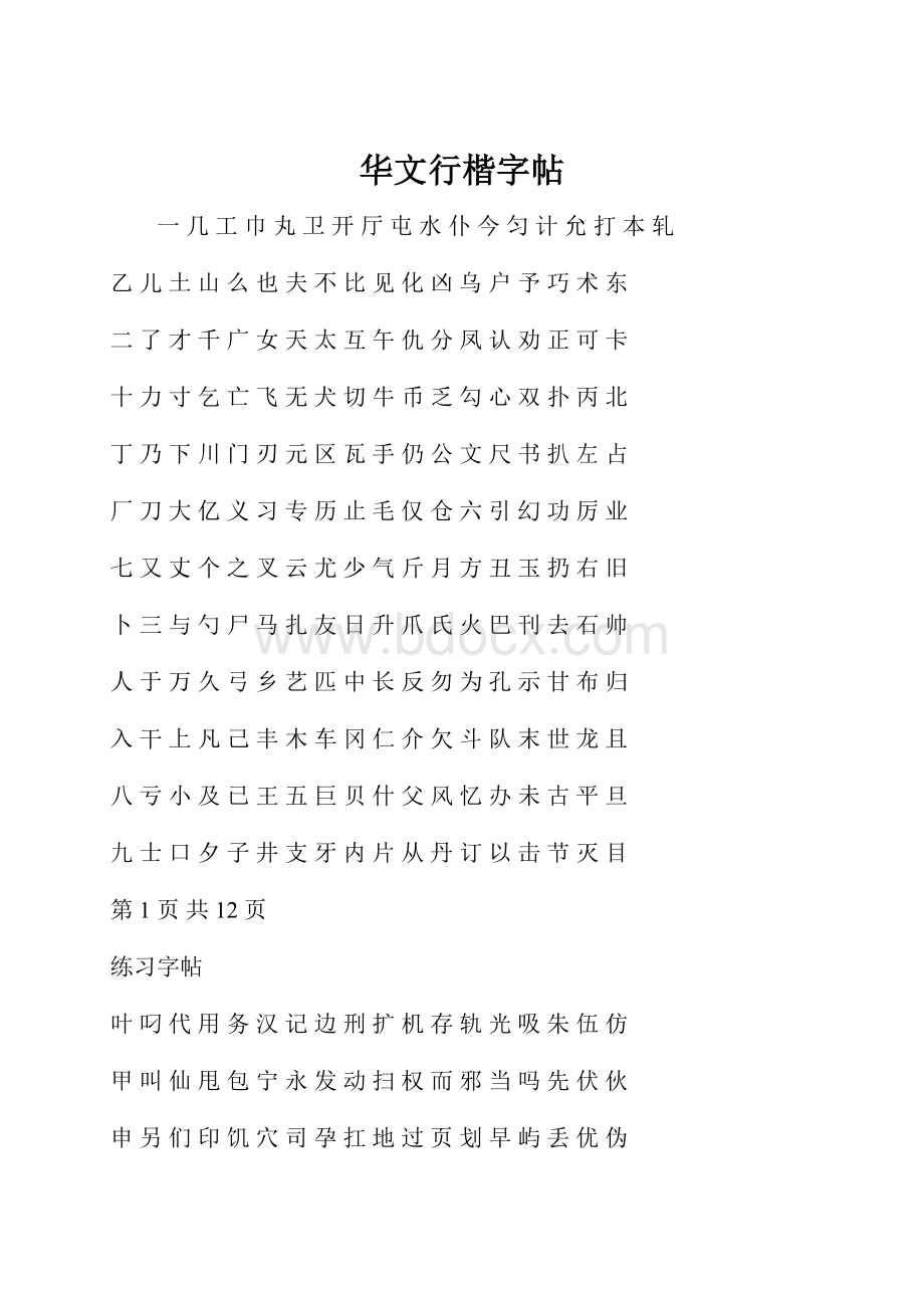 华文行楷字帖.docx_第1页